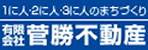 1に人・2に人・3に人のまちづくり 有限会社 菅勝不動産