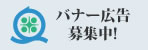 バナー広告募集中！