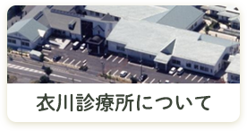 衣川診療所について