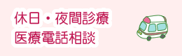 休日・夜間医療 医療電話相談