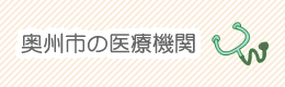 奥州市の医療機関