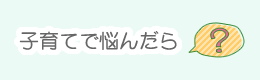 子育てで悩んだら