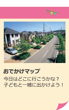 おでかけマップ 今日はどこに行こうかな？ 子どもと一緒に出かけよう！