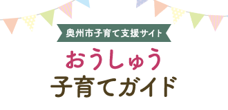 奥州市子育て応援サイト おうしゅう 子育てガイド