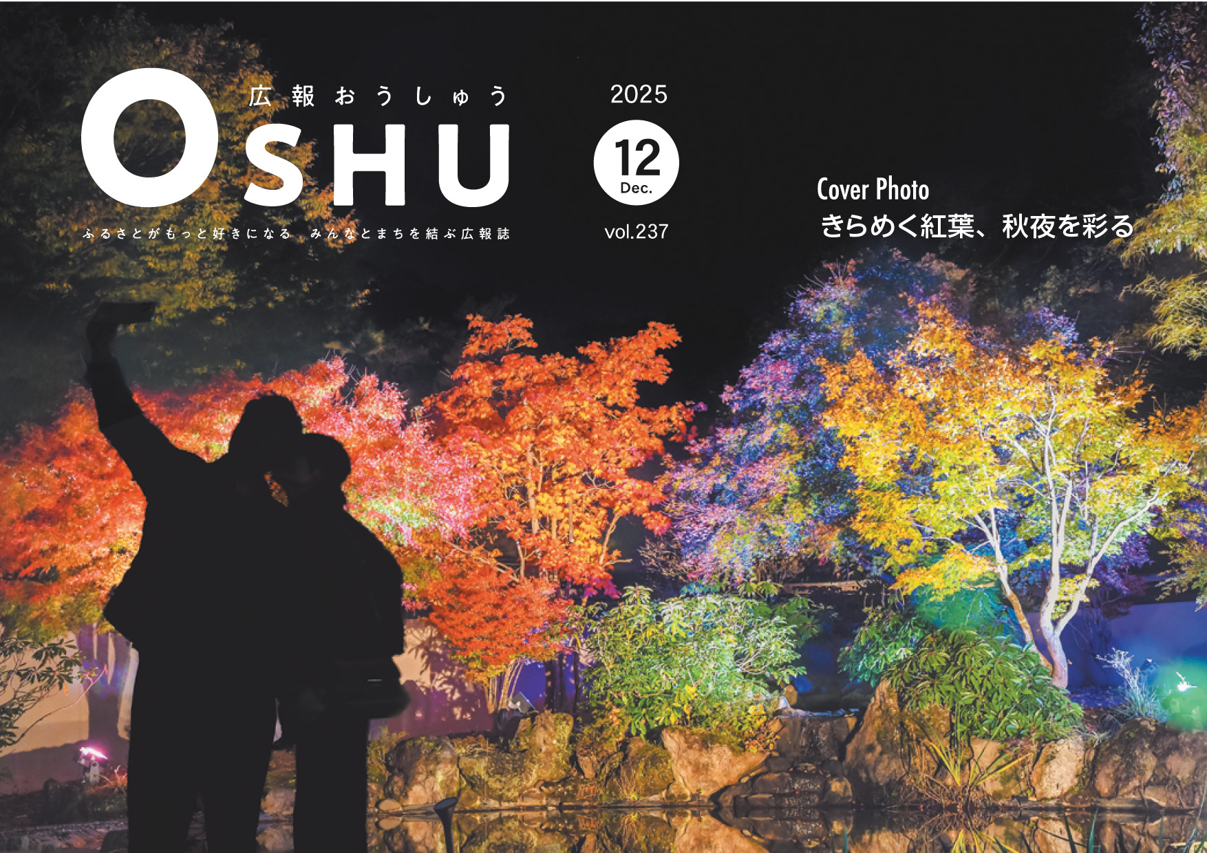広報おうしゅう令和7年12月号の表紙