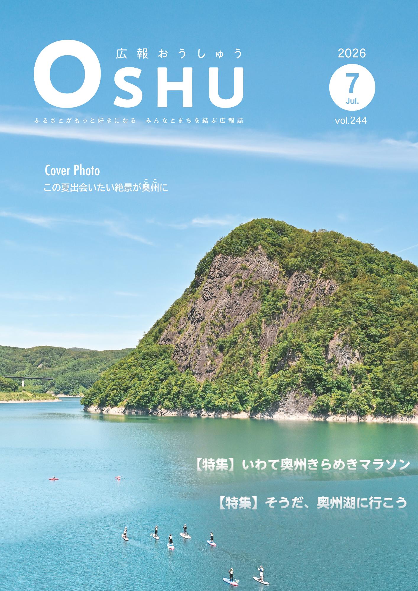 広報おうしゅう令和7年7月号の表紙