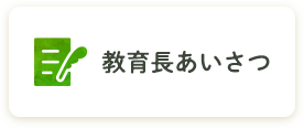 教育長あいさつ