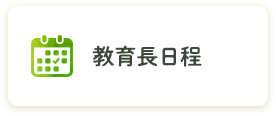 教育長日記