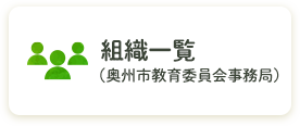 組織一覧（奥州市教育委員会事務局）