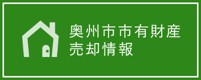 奥州市市有財産売却情報