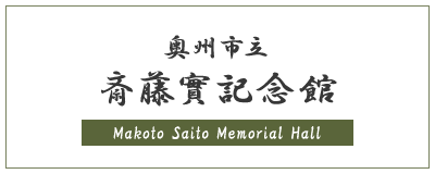 奥州市立 斎藤實記念館 Makoto Saito Memorial Hall