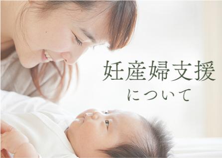 妊婦支援について