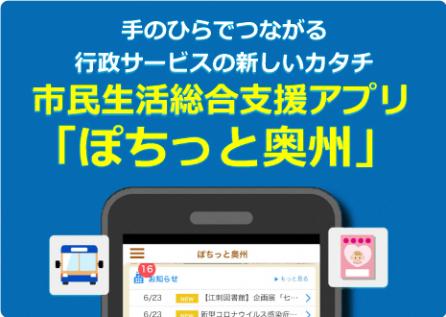 手のひらでつながる 行政サービスの新しいカタチ 市民生活総合支援アプリ 「ぽちっと欧州」