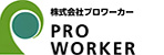 株式会社プロワーカー01