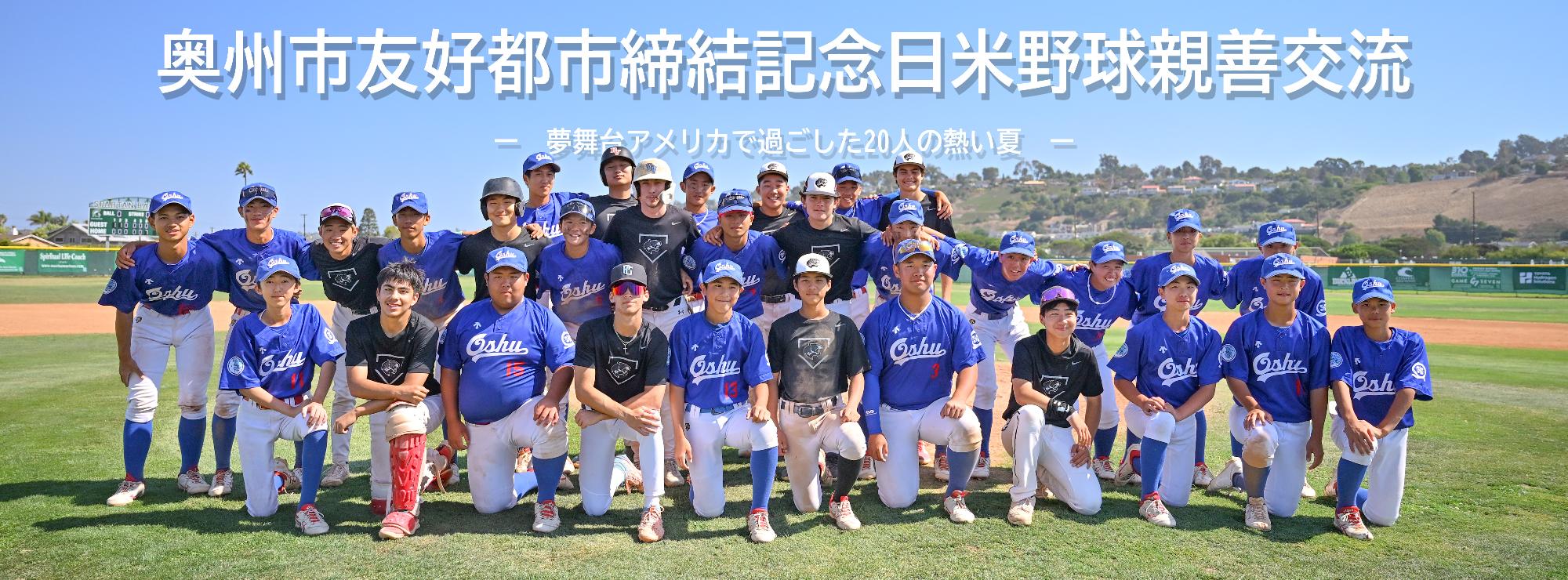 友好都市締結記念野球親善交流