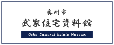 奥州市 武家住宅資料館 Oshu Samurai Estate Museum