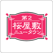 第2桜屋敷ニュータウン