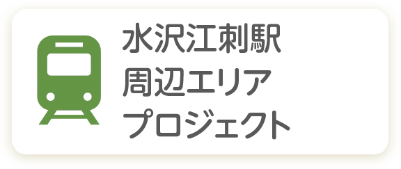 水沢江刺駅周辺エリアプロジェクト