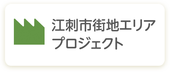 江刺市街地エリアプロジェクト