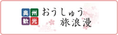 奥州観光 おうしゅう旅浪漫