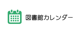 図書館カレンダー