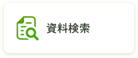 資料検索