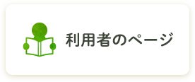 利用者のページ