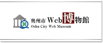 奥州市 Web博物館 Oshu City Web Museum