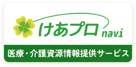 けあプロnavi 医療・介護資源情報提供サービス