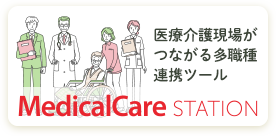 医療介護現場がつながる多職種連携ツール MedicalCare STATION