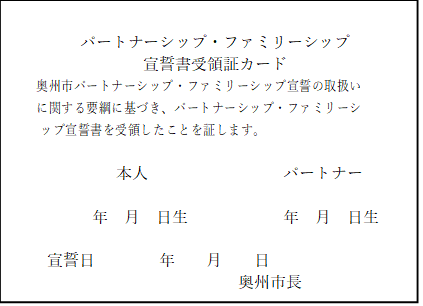 パートナーシップ・ファミリーシップ宣誓書受領書カード（表）