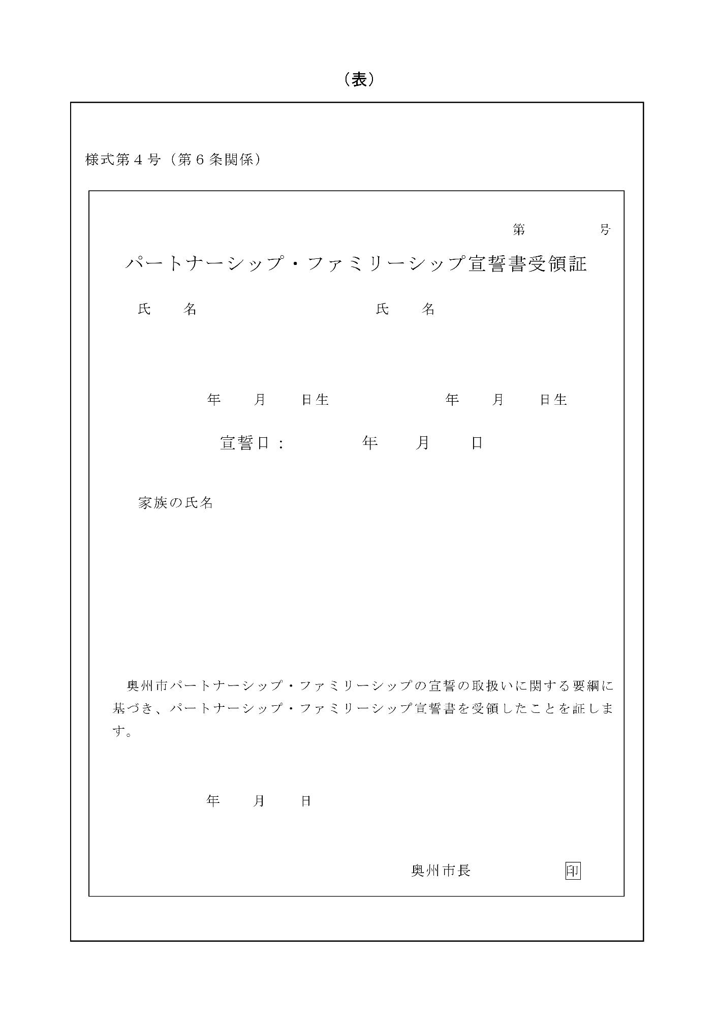 パートナーシップ・ファミリーシップ宣誓書受領書（表）
