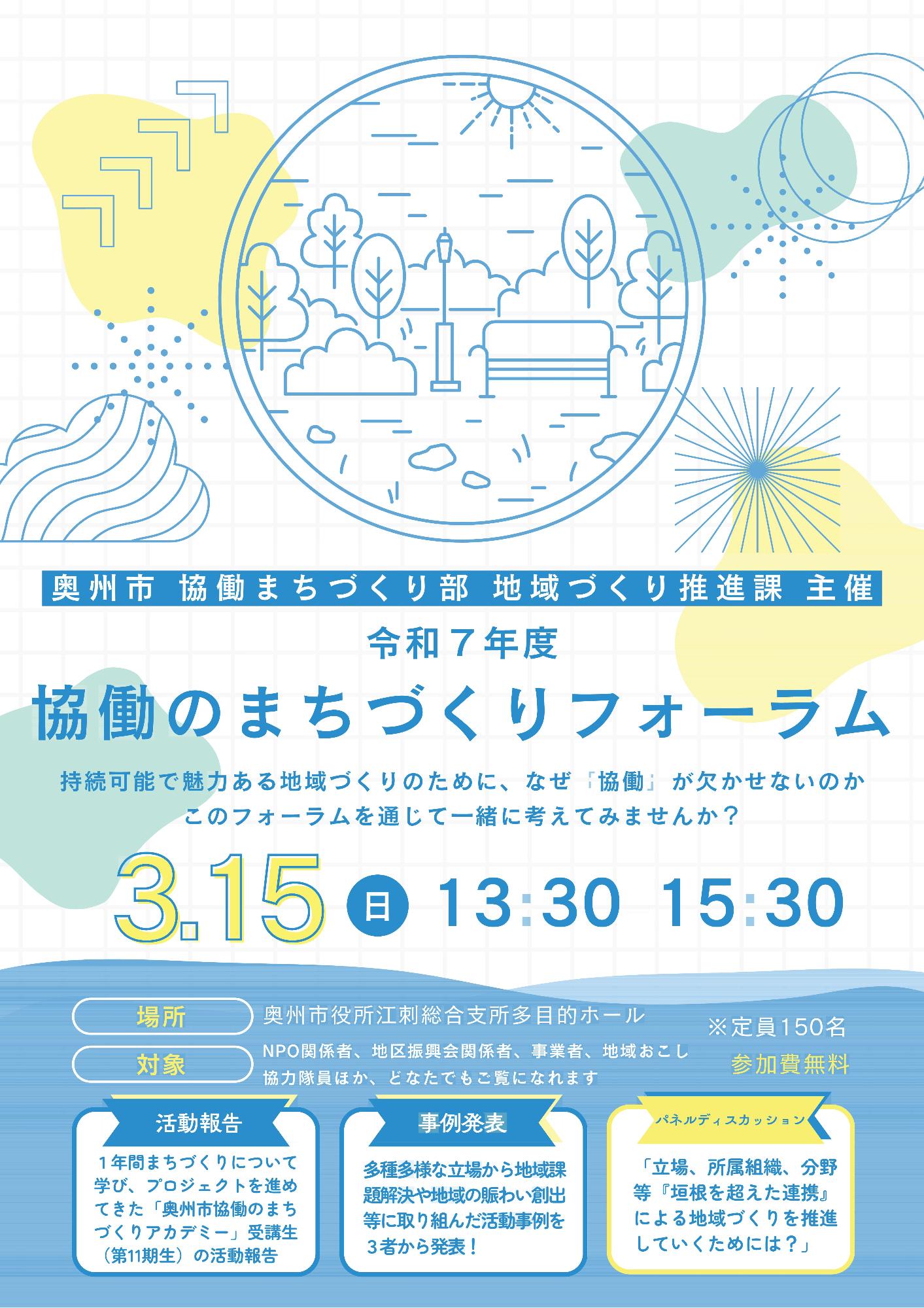 令和7年度協働のまちづくりフォーラムチラシ表