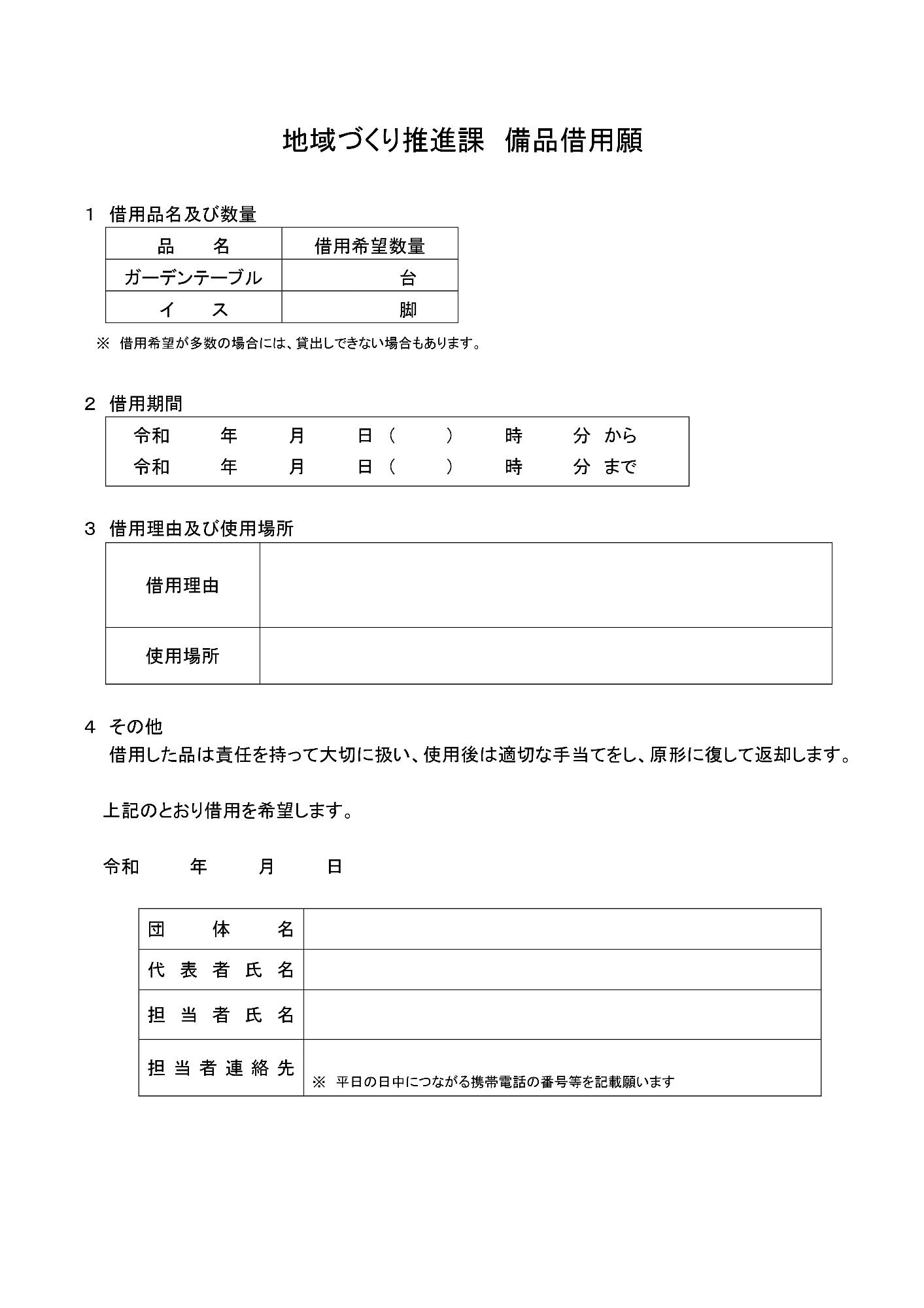 ガーデンテーブル・イス借用願（JPEG）