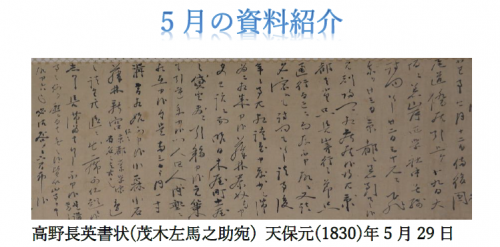 茂木左馬之助宛に書いた高野長英直筆の手紙の写真