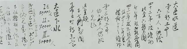 横長の紙に、墨で文章が書かれた「大連上下水道工事に関するメモ」の写真