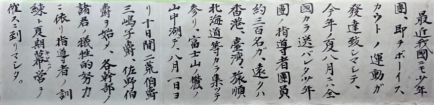 横長の白い用紙に漢字とカタカナで縦書きに書かれた、ボーイスカウトについての原稿の写真