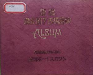 ワインレッドの表紙に金色の文字で「謹祝 総長閣下古稀寿 ALBUM」と刻印されたアルバムの表紙の写真