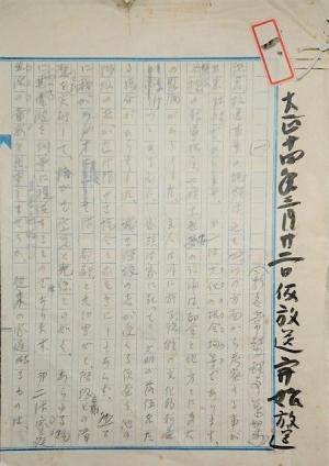 枠外に太字で「大正十四年三月二十二日仮放送開始放送」と書かれ、びっしりと内容が書き込まれた青い枠線の原稿用紙の写真