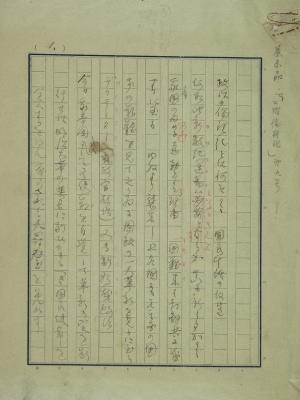 紺色の枠線の原稿用紙に漢字と平仮名で書かれた「政治の倫理化」の直筆原稿の写真