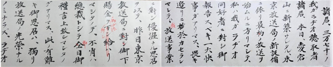 横長の白い紙に漢字とカタカナが毛筆で書かれた文章に赤文字の訂正が入っている、本放送開始あいさつの原稿の写真