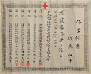 証書中央上部に赤十字のマークがある和子夫人の名前が記載された看護学修業証書の写真