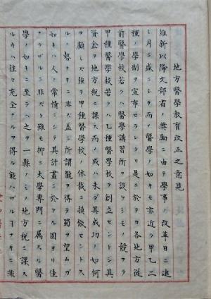 原稿用紙に漢字と片仮名で文章が 書かれている「地方医学教育改正之意見」の写真