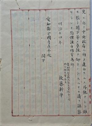 原稿用紙に漢字と片仮名で文章が 書かれている「連合公立医学校設立之儀ニ付建白」の年号「明治十四年」と「後藤新平」の名前最後のページを写した写真