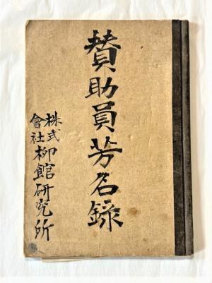 仁徳かまど賛助員名簿録