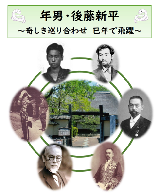 企画展 年男後藤新平