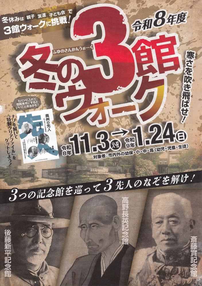 令和8年度冬の3館ウォーク