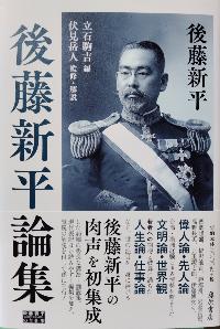 後藤新平論集 写真