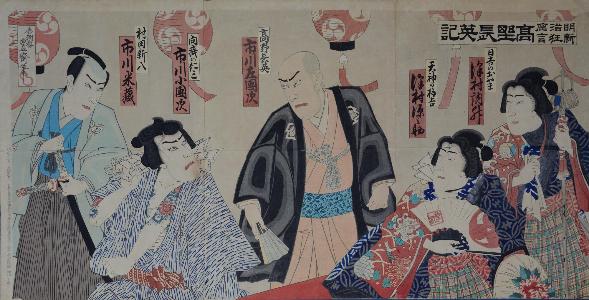 錦絵 明治座新狂言 高野長英記