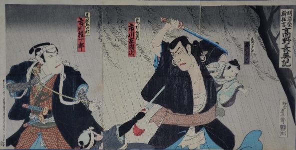 錦絵 明治座新狂言 高野長英記 その二